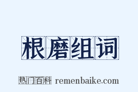 根磨组词是什么意思的图片